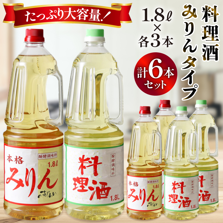 みりん タイプ 3本 料理酒 3本 1.8L 6本セット合計10.8L 調味料 みりん風 酒 お酒 調味料 セット 日常使い 常備 和食 ペットボトル 煮物 照り 甘み 旨み 送料無料  [サン.フーズ 山梨県 韮崎市 20743173]
