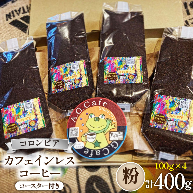コーヒー 粉 八ヶ岳珈琲 カフェインレスコーヒー デカフェ コロンビア 100g×4袋 計400g [アフターゲームカフェ 山梨県 韮崎市 20743798] 珈琲 コーヒー粉 珈琲粉 自家焙煎 焙煎 カフェインレス coffee こーひー