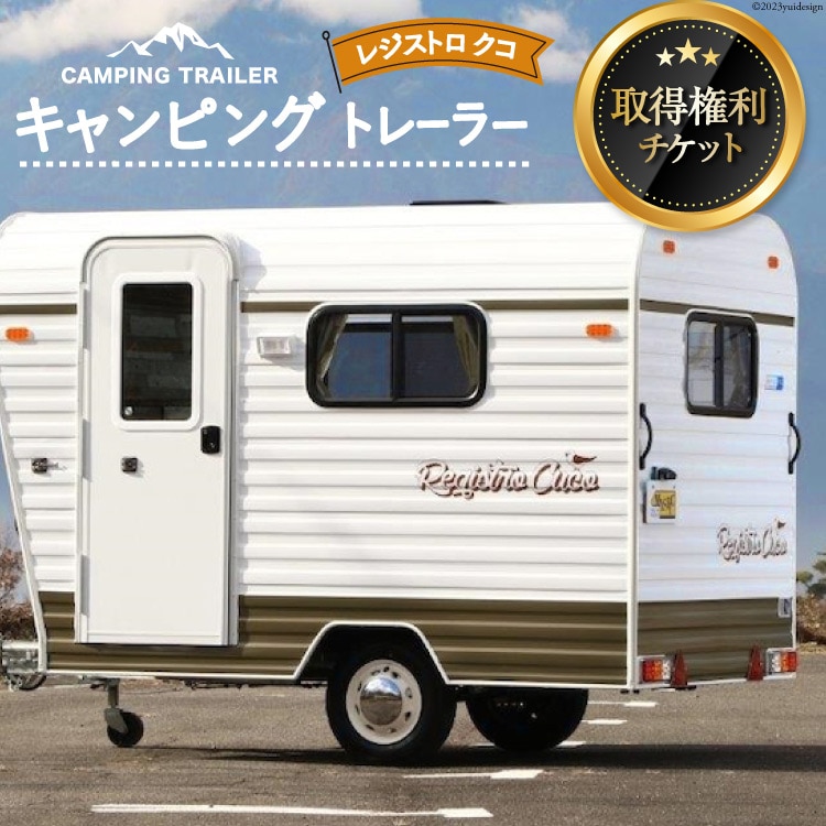 キャンピングトレーラー レジストロ クコ 取得権利チケット [ミスティックプランニング 山梨県 韮崎市 20741370] キャンピングカー トレーラー オーダーメイド キャンプ レジャー アウトドア 3人就寝 3人乗り 車中泊 旅 車 クルマ旅 チケット メール便