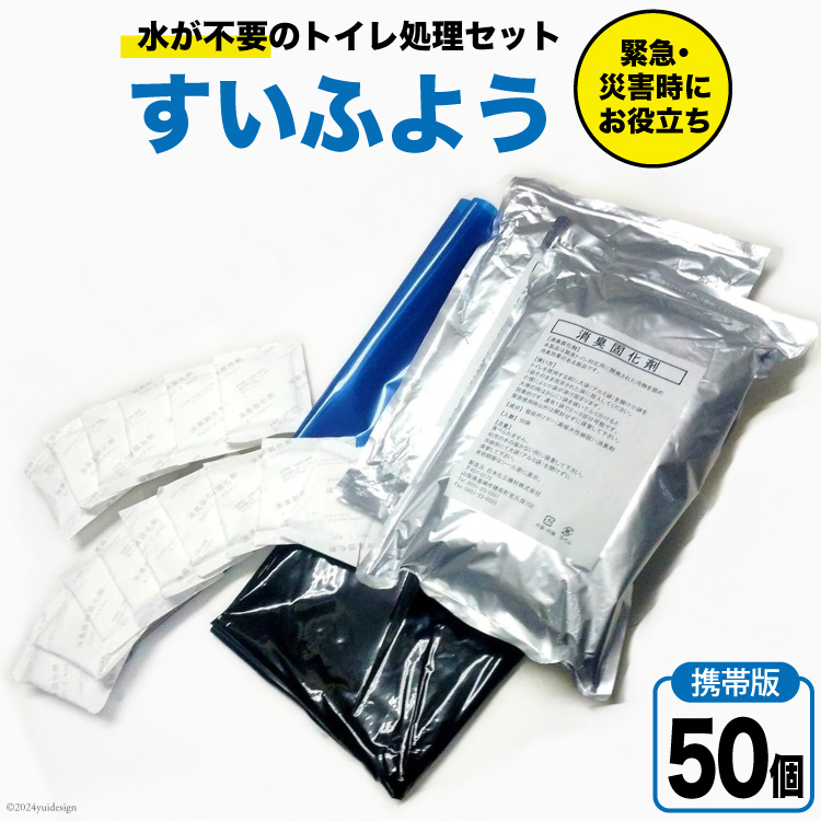 【緊急トイレ】すいふよう 50個入り 携帯版 [日本化工機材 山梨県 韮崎市 20743020] 非常用トイレ 簡易トイレ 防災トイレ 災害用トイレ 非常用トイレセット 防災 災害 防災グッズ 災害グッズ 50回