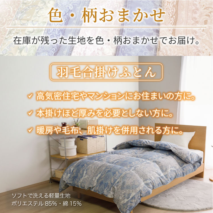 【訳あり】羽毛布団 シングル 合掛け 色柄おまかせ 春 秋 中厚 羽毛  布団  ホワイトダックダウン85％ 0.8kg 350dp 掛け布団 春用 秋用 ダウンかけ布団  日本製 寝具 ダウンケット ふとん [川村羽毛 山梨県 韮崎市 20743638]