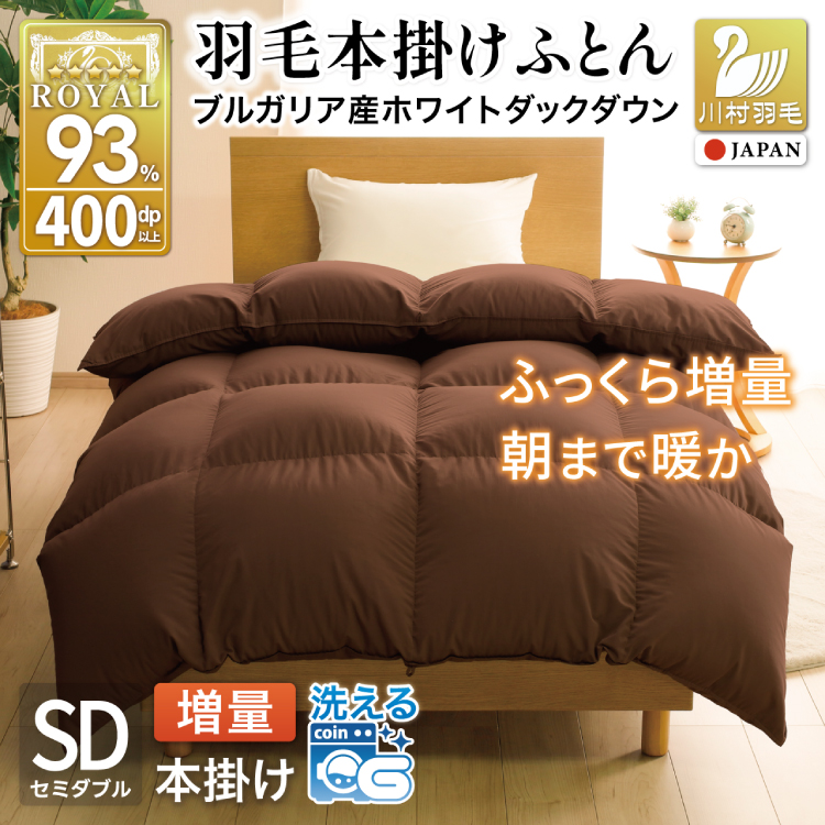 【冬用】洗える 羽毛布団 セミダブル 本掛け 増量 冬 掛け布団 ブルガリア産 ホワイトダックダウン93％ 1.4kg 400dp ブラウン 無地 羽毛 布団 羽毛ふとん 本掛け布団 5つ星 ロイヤルゴールドラベル ダウンケット 寝具 掛布団 羽毛掛け布団 コインランドリー 防汚加工 柔軟加工 防ダニ [川村羽毛 山梨県 韮崎市 20742897]