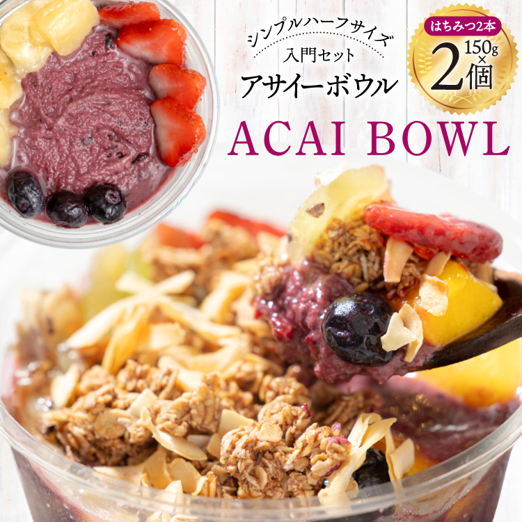 アサイーボウル 冷凍 シンプルハーフサイズ 150g×2個 はちみつ 15g×2本 入門セット [my cafe room 山梨県 韮崎市 20745296] アサイボウル アサイボール アサイー アサイーボール ボウル アサイ グラノーラ カップアイス