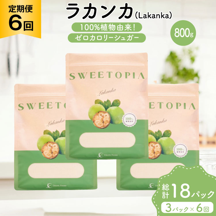 定期便 6回 甘味料 砂糖 スイートピア ラカンカ 800g 3袋 [ツルヤ化成工業 山梨県 韮崎市 20745550] 定期 6ヶ月 顆粒 天然甘味料 シュガー 羅漢果 カロリーゼロ 糖質制限 ロカボ 糖類ゼロ ダイエット お菓子 カロリーオフ 低GI 黒糖 風味 ふるさと納税 ふるさと 返礼品