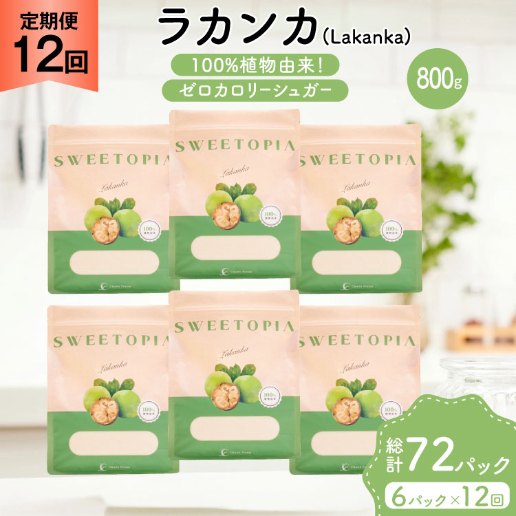 定期便 12回 甘味料 砂糖 スイートピア ラカンカ 800g 6袋 [ツルヤ化成工業 山梨県 韮崎市 20745544] 定期 12ヶ月 顆粒 天然甘味料 シュガー 羅漢果 カロリーゼロ 糖質制限 ロカボ 糖類ゼロ ダイエット お菓子 カロリーオフ 低GI 黒糖 風味 ふるさと納税 ふるさと 返礼品