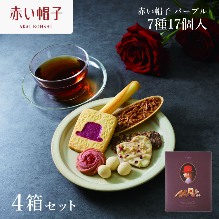 お菓子 赤い帽子 パープル 7種17個入（紙箱）4箱セット [株式会社ちぼりスイーツファクトリー 山梨県 韮崎市 20742617] 菓子 クッキー 洋菓子 詰め合わせ セット 個包装 アソート スイーツ 焼き菓子