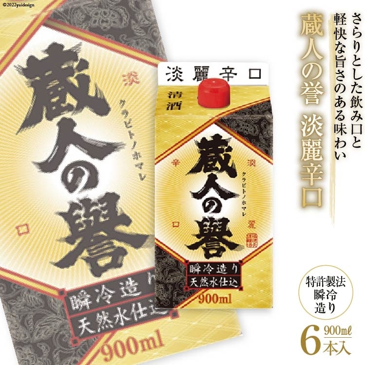日本酒 福徳長 蔵人の誉 淡麗辛口 900ml×6本 瞬冷造り 紙パック 酒 [まあめいく 山梨県 韮崎市 20745273]