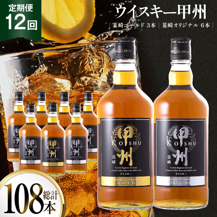 【12回 定期便 毎月】ウイスキー 甲州韮崎ゴールド オリジナル 計700ml 9本 12回 計108本 甲州韮崎 ウィスキー whiskey ウヰスキー ボトル 飲み比べ 詰合せ セット ハイボール 酒 お酒 洋酒 晩酌ロック モルトグレーン アルコール 37％ ギフト 送料無料 [3-34] [サン.フーズ 山梨県 韮崎市 20743401]