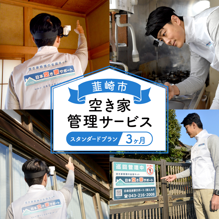 韮崎市 空き家管理サービス 3ヶ月：スタンダードプラン【室内】【屋外】※要事前連絡 空き家 見回り 点検 代行 空家 清掃  [ダイタ 山梨県 韮崎市 20745114]