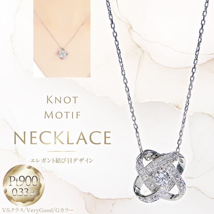 ネックレス プラチナ PT900 ダイヤモンド 0.33ct 結び目モチーフ ノット風デザイン 【f292-dd-pt】 [株式会社オーダーメイドジュエリーメイ 山梨県 韮崎市 20745336] 組紐 絆 つながり レディース かわいい クリスマス 2WAY 取り巻き  アクセサリー ジュエリー アクセ