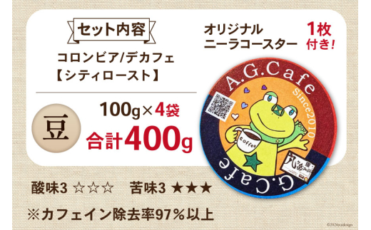 コーヒー 豆 八ヶ岳珈琲 カフェインレスコーヒー デカフェ コロンビア 100g×4袋 計400g [アフターゲームカフェ 山梨県 韮崎市 20743938] 珈琲 コーヒー豆 珈琲豆 自家焙煎 焙煎 カフェインレス coffee こーひー