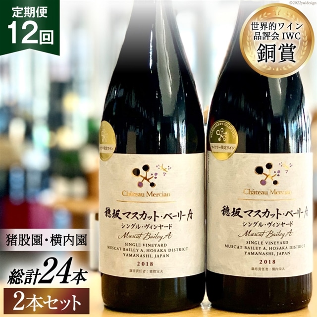 ワイン 定期便 赤 フルボディ 赤ワイン セット山梨ワイン 日本ワイン 穂坂マスカット・ベーリーＡ シングル・ヴィンヤード 750ml 2種 12回 酒 ワイン わいん wine 洋酒 果実酒  飲料 アルコール度 12% 送料無料 [シャトー・メルシャン 勝沼ワイナリー 山梨県 韮崎市 20743314]