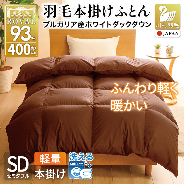 【冬用】洗える 羽毛布団 本掛け 軽量 セミダブル ホワイトダックダウン93% 1.2kg 無地 ブラウン 冬用 [川村羽毛 山梨県 韮崎市 20745446] 軽い コインランドリー ブルガリア産 掛け布団 ダウンかけ布団 ふとん 羽毛ふとん 本掛け布団 5つ星 ロイヤルゴールドラベル