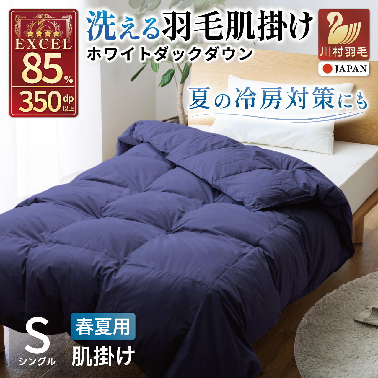 【春夏用】洗える羽毛布団 羽毛布団 シングル 肌掛け 肌掛け布団 ダウン 夏 春 布団 ホワイトダックダウン 85% 0.3kg (無地 ネイビー) ふとん 肌掛 ダウンケット 寝具 夏用 春用 日本製 国産 抗菌防臭 花粉フリー 柔軟加工 ダニプルーフ コインランドリー [川村羽毛 山梨県 韮崎市 20743637]