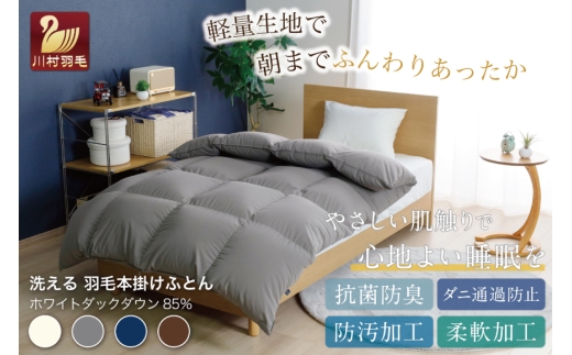 【冬用】洗える 羽毛布団 ダブル 本掛け 増量 冬 掛け布団 ホワイトダックダウン85％ 1.6kg 350dp グレー 無地 羽毛 布団 羽毛ふとん 本掛け布団 4つ星 エクセルゴールドラベル ダウンケット 寝具 掛布団 羽毛掛け布団 コインランドリー 抗菌防臭 防汚加工 柔軟加工 防ダニ [川村羽毛 山梨県 韮崎市 20745104]