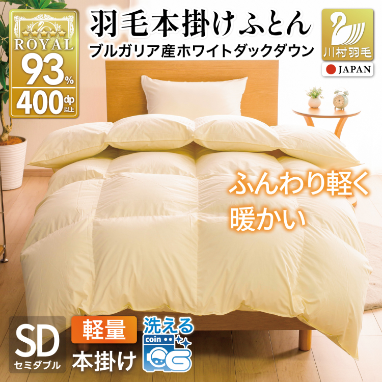 【冬用】洗える 羽毛布団 本掛け 軽量 セミダブル ホワイトダックダウン93% 1.2kg 無地 アイボリー 冬用 [川村羽毛 山梨県 韮崎市 20745457] 軽い コインランドリー ブルガリア産 掛け布団 ダウンかけ布団 ふとん 羽毛ふとん 本掛け布団 5つ星 ロイヤルゴールドラベル