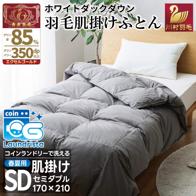 【春夏用】洗える！ 羽毛 肌掛け布団 セミダブル ホワイトダックダウン 85% 0.4kg (無地 グレー) 羽毛布団 布団 ふとん 羽毛 肌掛け 掛け布団 寝具 夏用 日本製 国産 抗菌防臭 無地 コインランドリー [川村羽毛 山梨県 韮崎市 20745099]