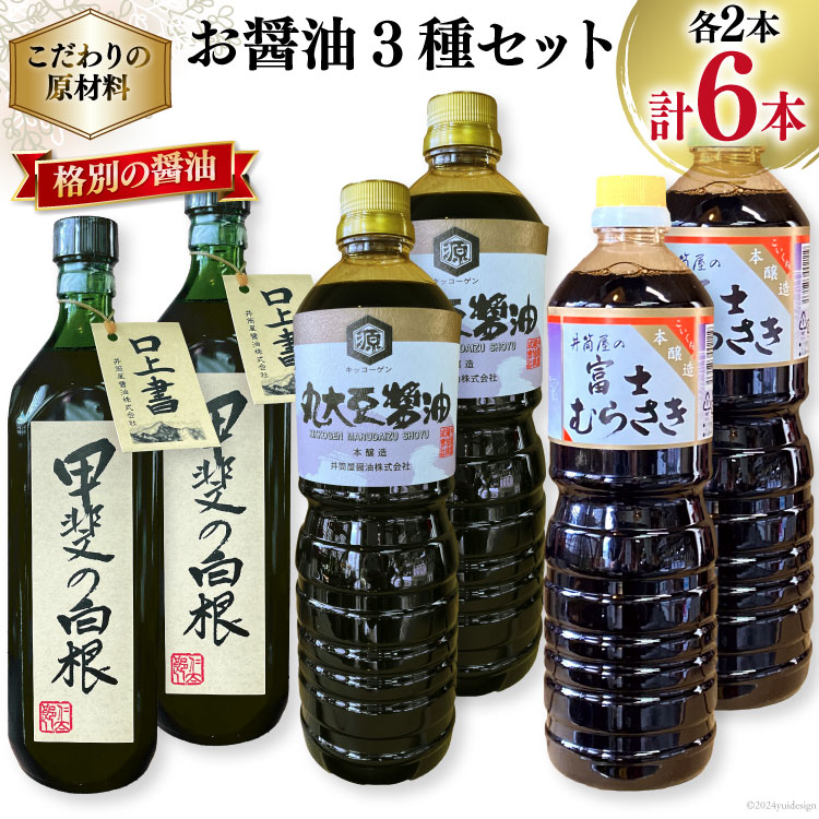 お醤油3種セット 甲斐の白根 720ml 国産丸大豆醤油 1L 富士むらさき1L 各2本 計6本 [井筒屋醤油 山梨県 韮崎市 20745025] 大豆 調味料 醤油 しょうゆ しょう油