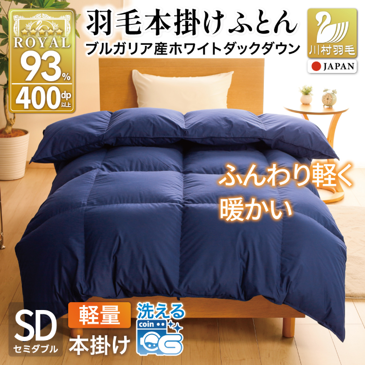 【冬用】洗える 羽毛布団 本掛け 軽量 セミダブル ホワイトダックダウン93% 1.2kg 無地 ネイビー 冬用 [川村羽毛 山梨県 韮崎市 20745449] 軽い コインランドリー ブルガリア産 掛け布団 ダウンかけ布団 ふとん 羽毛ふとん 本掛け布団 5つ星 ロイヤルゴールドラベル