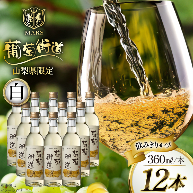 ワイン 白 やや辛口 辛口 マルスワイン 葡萄街道 360ml 12本 ワインセット 計4320ml  白ワイン Wine わいん お酒 酒 山梨  洋酒 アルコール度 12％ 果実酒  セット 晩酌 [本坊酒造株式会社マルス穂坂ワイナリー 山梨県 韮崎市 20743925]