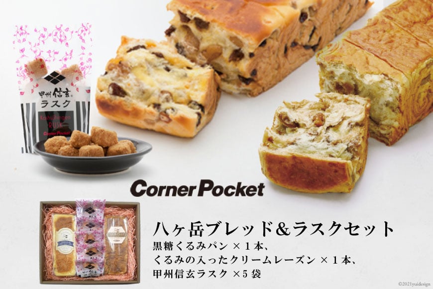 八ヶ岳ブレッド ＆ ラスクセット [六曜舎 山梨県 韮崎市 20742715] パン 食パン 菓子パン 甲州信玄ラスク ラスク 食べ比べ セット ぱん ブレッド 朝食 おやつ 食品 くるみ クルミ 黒糖 レーズン