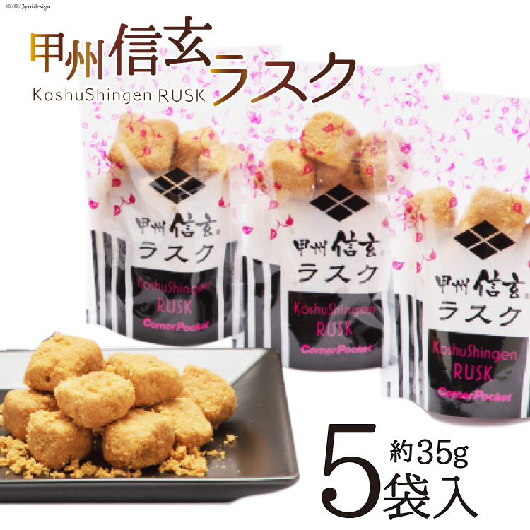 お菓子 甲州信玄ラスク ボックス 35g×5袋 [六曜舎 コーナーポケット 山梨県 韮崎市 20743526] 菓子 ラスク スイーツ おやつ パン 黒糖 きなこ きな粉 食パン