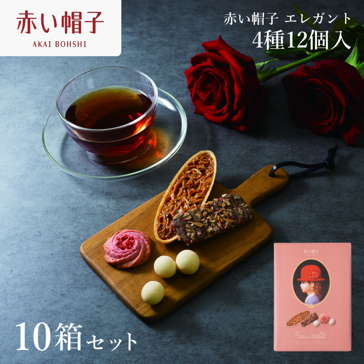 お菓子 赤い帽子 エレガント 4種12個入（紙箱）10箱セット [株式会社ちぼりスイーツファクトリー 山梨県 韮崎市 20742616] 菓子 クッキー 洋菓子 詰め合わせ セット 個包装 アソート スイーツ 焼き菓子