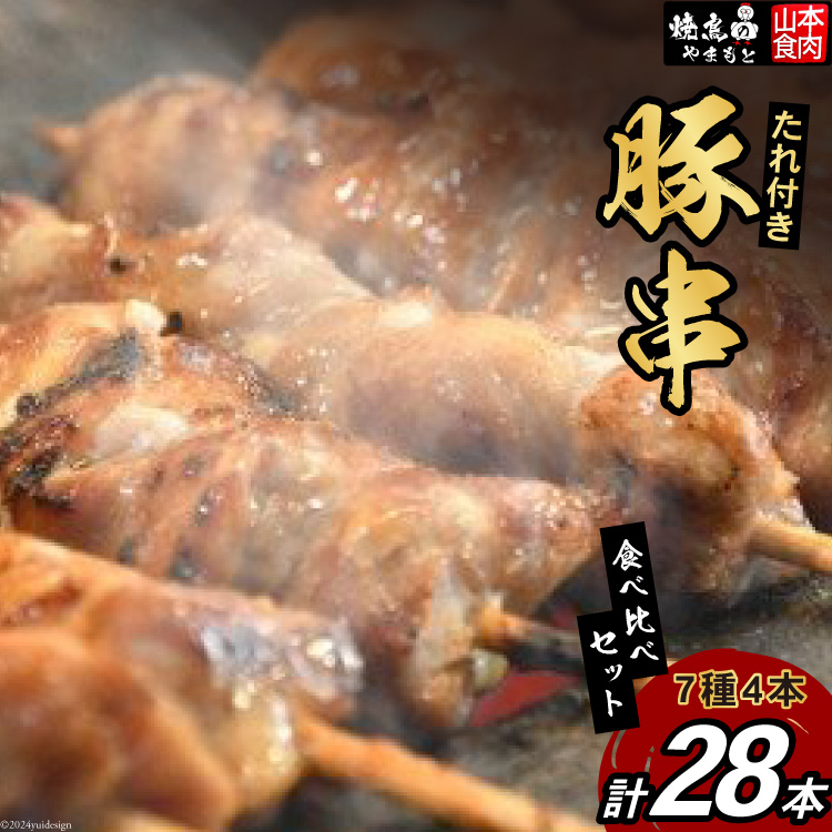 豚串 7種4本食べ比べセット(計28本) たれ付き [山本食肉 山梨県 韮崎市 20743415] 串 豚肉 豚バラ 豚タン 豚ハラミ レバー 豚白もつ 国産 小分け 冷凍 バーベキュー BBQ おつまみ おかず 惣菜 お惣菜 食べ比べ セット
