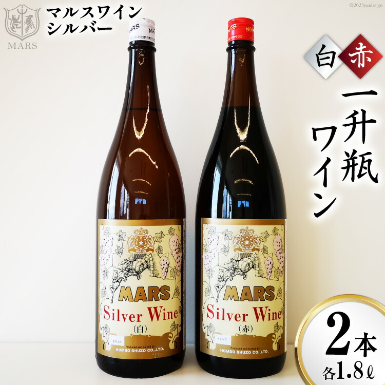 ワイン 赤 白  ミディアムボディ ＆ 中口  一升瓶ワイン 韮崎市 マルスワインシルバー 3600ml 赤白 2本セット 各1.8L×1 計2本 山梨ワイン 赤ワイン 白ワイン ワインセット 赤白 洋酒 酒 アルコール度 12％ 果実酒[本坊酒造 マルス穂坂ワイナリー 山梨県 韮崎市 20743452]