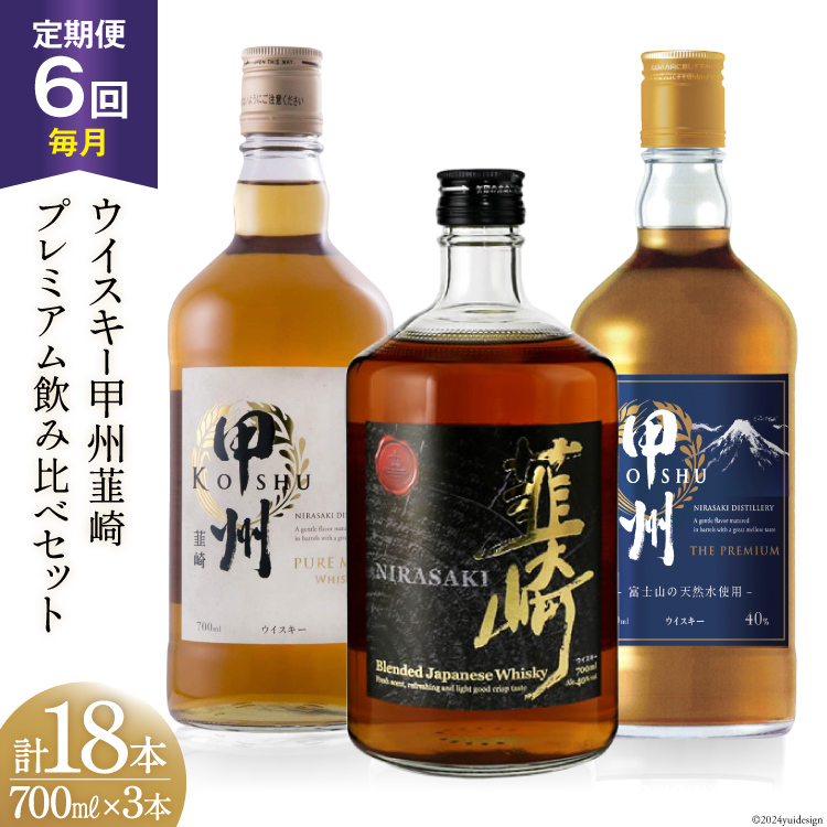 【6回 定期便 毎月】ウイスキー 甲州韮崎 プレミアム セット 700ml 3種 6回 総計18本 12600ml 詰め合わせ ウィスキー ウヰスキー 酒 洋酒 お酒 アルコール ハイボール 飲み比べ [サン.フーズ 山梨県 韮崎市 20743285]