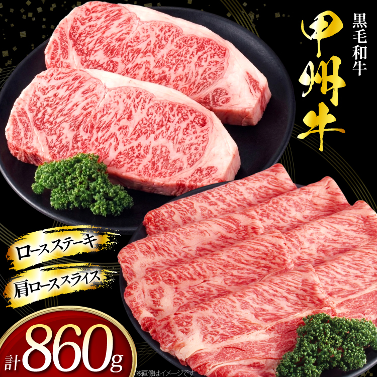 甲州牛 黒毛和牛 ロースステーキ 180g × 2枚 肩ロース スライス 500g [全国農業協同組合連合会 山梨県本部 山梨県 韮崎市 20745492] セット 肉 お肉 にく ニク 牛 牛肉 ステーキ ロース すき焼き しゃぶしゃぶ 肉じゃが 冷凍