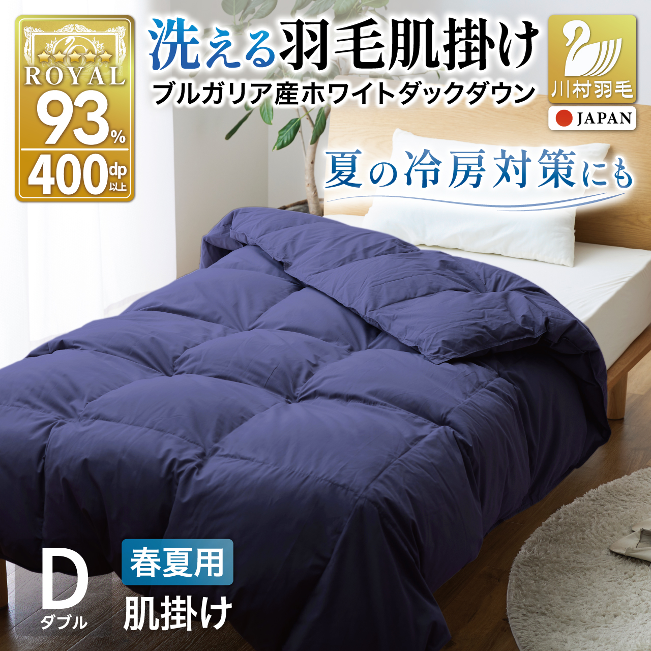 【春夏用】洗える羽毛布団 羽毛布団 ダブル 肌掛け 肌掛け布団 ダウン 夏 春 ホワイトダックダウン93% 0.5kg ネイビー ダウンケット 羽毛 布団 肌掛布団 ふとん 羽毛ふとん 肌掛 掛け布団 掛布団 寝具 夏用 春用 日本製 国産 抗菌防臭 無地 ダニプルーフ 花粉フリー 柔軟加工 送料無料 コインランドリー [川村羽毛 山梨県 韮崎市 20745033]
