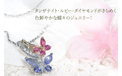 ネックレス PT900/K18YG  プラチナ ゴールド コンビ タンザナイト ルビー ダイヤモンド 蝶 ペンダント バタフライ 誕生石 【f281-ptyg-taru】 アクセサリー アクセ ジュエリー [オーダーメイドジュエリーメイ 山梨県 韮崎市 20745215]