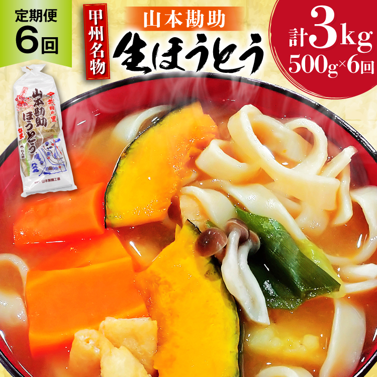 【6回 定期便】 山梨名物 勘助ほうとう 500g (6〜7人前) みそ付き(2パック) [山本製麺所 山梨県 韮崎市 20743666] ほうとう 生麺 うどん みそ味 味噌 もちもち 甲州名物 郷土料理 常温 冷凍保存