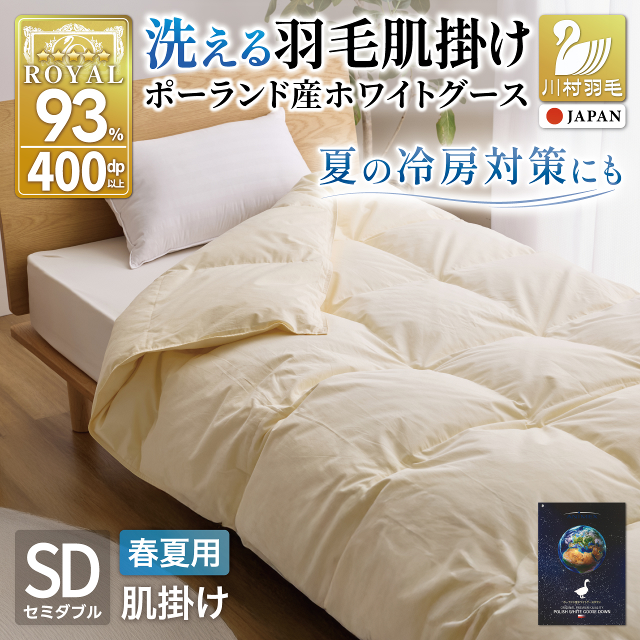 【春夏用】洗える羽毛布団 羽毛布団 セミダブル肌掛け 肌掛け布団 ダウン夏 春 ホワイトグースダウン93% 0.4kg 400dp ダウンケット 無地 アイボリー ポーランド産 抗菌防臭 羽毛 布団 ふとん 羽毛ふとん 肌掛け布団 寝具 夏用 春用 洗える 日本製 国産 ダニプルーフ 花粉フリー 柔軟加工 コインランドリー コインランドリー [川村羽毛 山梨県 韮崎市 20743582]