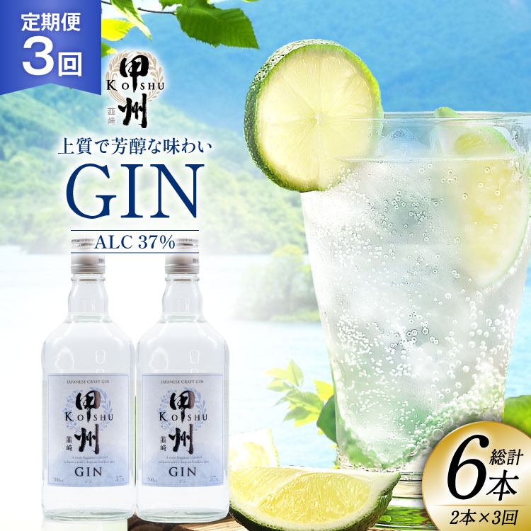 【定期便3回】甲州韮崎 ジン 700ml×2本 ジントニック ハイボール 甲州韮崎 ジン セット 酒 お酒 洋酒 地酒 スピリッツ 蒸留酒 国産 カクテル JIN ソーダ割り ソーダ アルコール 37％ ボタニカル GIN ライム  [株式会社マツムラ酒販 山梨県 韮崎市 20744986]