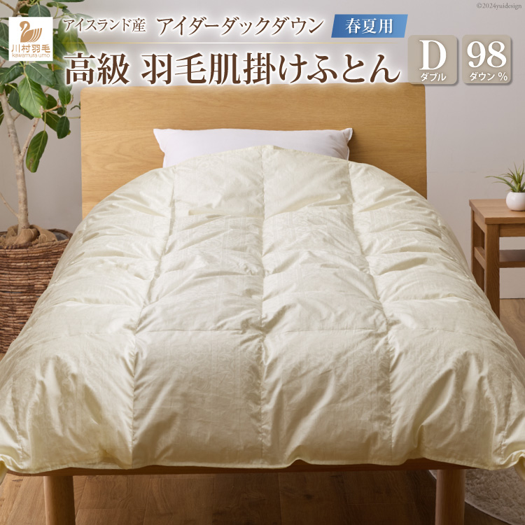 【春夏用】アイダーダウン 最高級 軽量 羽毛布団 ダブル 肌掛け 肌掛け布団 ダウン 夏 春 アイスランド産 アイダーダックダウン 98％ 0.5kg ジャカードサテン 日本製 綿100％ ジャガード ダウンケット 羽毛ふとん 布団 ふとん 寝具 夏用 春用 肌掛 羽毛 ソフトケース付き [川村羽毛 山梨県 韮崎市 20742570]