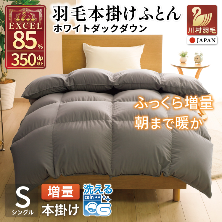 【冬用】洗える 羽毛布団 シングル 本掛け 増量 冬 掛け布団 ホワイトダックダウン85％ 1.2kg 350dp グレー 無地 羽毛 布団 羽毛ふとん 本掛け布団 4つ星 エクセルゴールドラベル ダウンケット 寝具 掛布団 羽毛掛け布団 コインランドリー 抗菌防臭 防汚加工 柔軟加工 防ダニ [川村羽毛 山梨県 韮崎市 20742899]