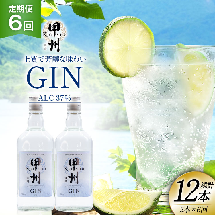 【定期便6回】甲州韮崎 ジン 700ml×2本 ジントニック ハイボール 甲州韮崎 ジン セット 酒 お酒 洋酒 地酒 スピリッツ 蒸留酒 国産 カクテル JIN ソーダ割り ソーダ アルコール 37％ ボタニカル GIN ライム  [株式会社マツムラ酒販 山梨県 韮崎市 20744985]