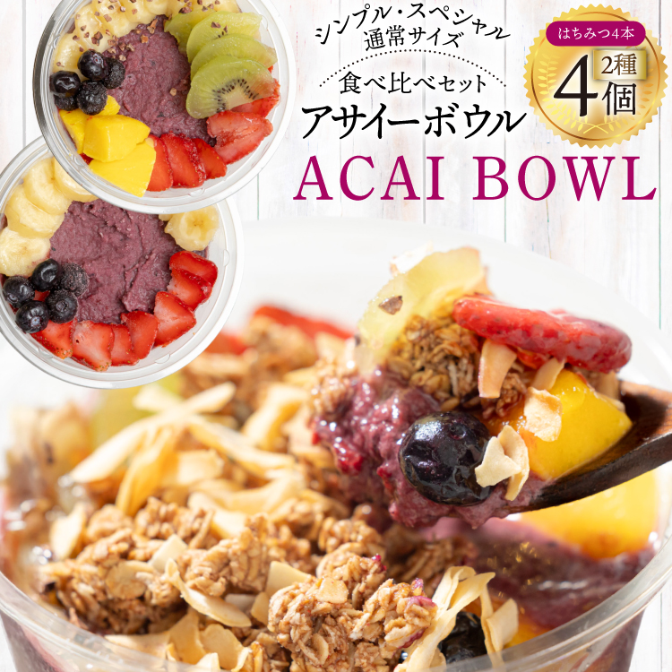 アサイーボウル 冷凍 MIX4 シンプル通常サイズ 325g×2個 スペシャル通常サイズ 375g×2個 はちみつ 15g×4本 [my cafe room 山梨県 韮崎市 20745293] アサイボウル アサイボール アサイー アサイーボール ボウル アサイ グラノーラ カップアイス