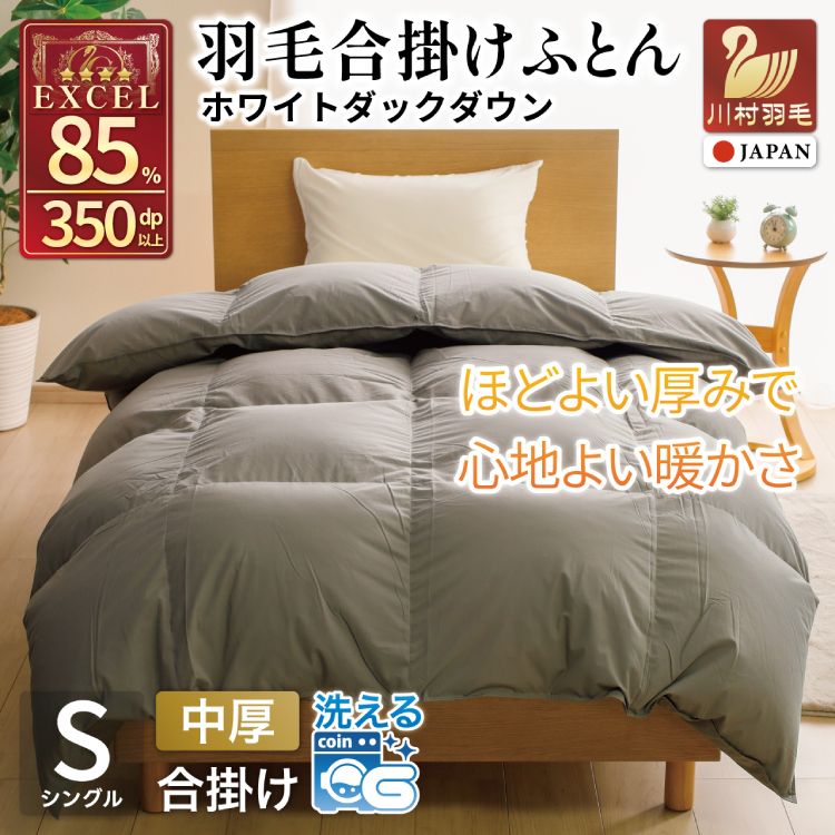 【春秋用】 洗える 羽毛布団 合掛け シングル ホワイトダックダウン85% 0.8kg 無地 グレー 中厚 春用 秋用 [川村羽毛 山梨県 韮崎市 20745483] 合い掛け 軽い羽毛 布団  コインランドリー 掛け布団 ダウンかけ布団 ふとん 羽毛ふとん 合掛け布団 エクセルゴールドラベル
