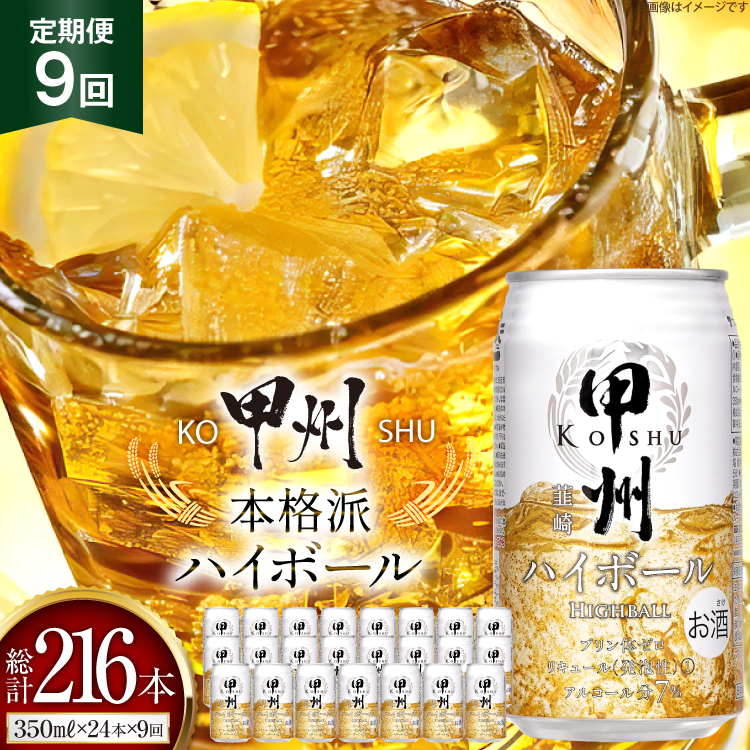 【9回 定期便 】ハイボール 350ml 24本 総計216本 ウイスキー 甲州韮崎ゴールド アルコール 7% ハイボール 缶 ウィスキー whiskey ウヰスキー 350ml缶 24本 1ケース 3箱 350 お酒 酒 洋酒 ドリンク 晩酌 レモン 国産 甲州 韮崎 酎ハイ サワー 樽熟成 タル 熟成 モルト グレーン 送料無料 [サン.フーズ 山梨県 韮崎市 20743280]