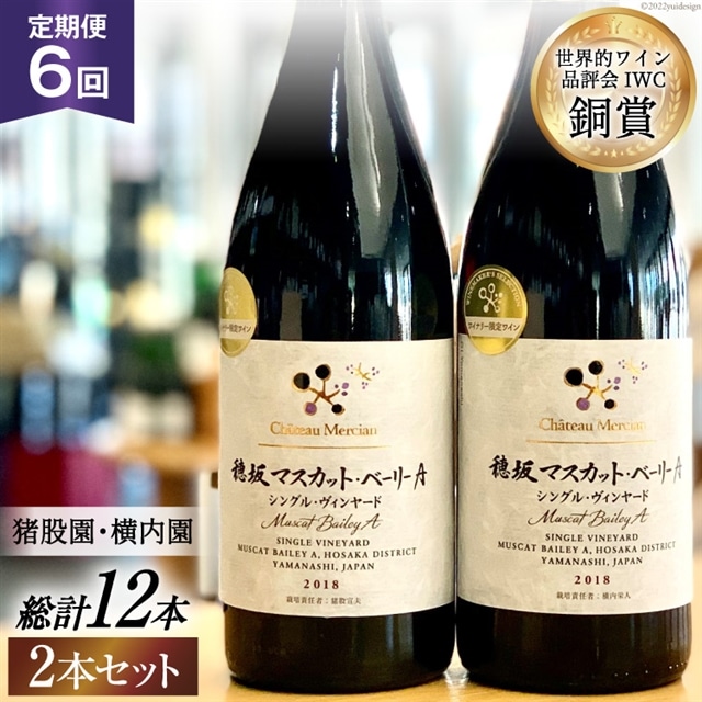 ワイン 定期便 赤 フルボディ 赤ワイン セット山梨ワイン 日本ワイン 穂坂マスカット・ベーリーＡ シングル・ヴィンヤード 750ml 2種 6回 酒 ワイン わいん wine 洋酒 果実酒  飲料 アルコール度 12% 送料無料 [シャトー・メルシャン 勝沼ワイナリー 山梨県 韮崎市 20743313]