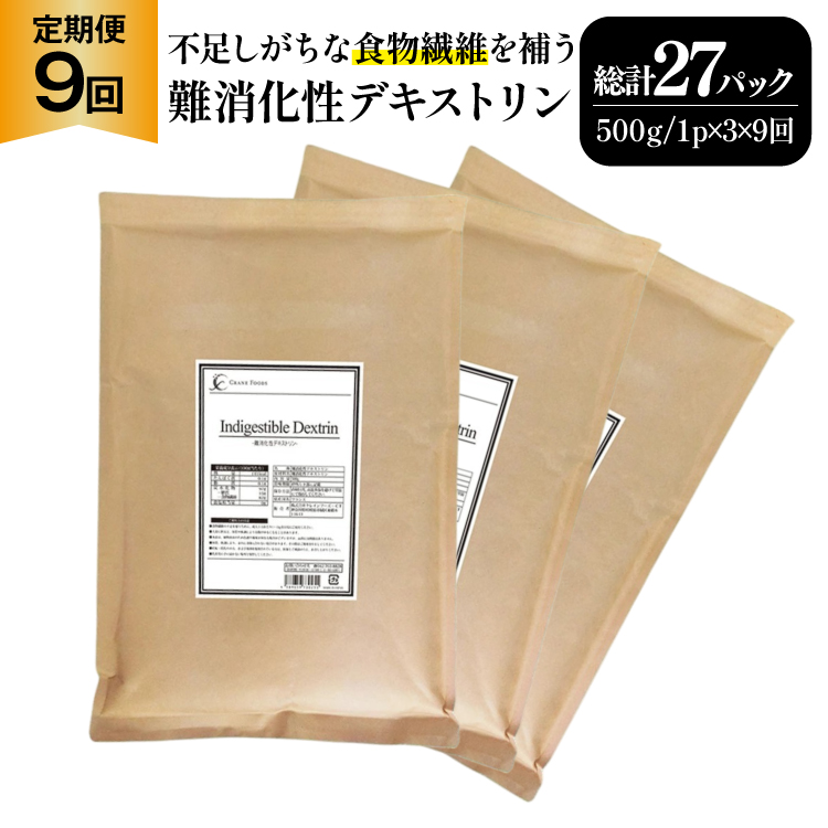 定期便 9回 粉末 難消化性デキストリン 3袋 [ツルヤ化成工業 山梨県 韮崎市 20745533] 定期 9ヶ月 デキストリン 食用 食物繊維 健康サポート 美容 健康 健康食品 ダイエット ふるさと納税 ふるさと 返礼品