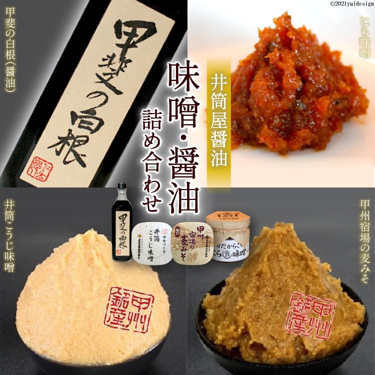 井筒屋醤油の味噌・醤油 詰め合わせセット [まあめいく 山梨県 韮崎市 20743170]
