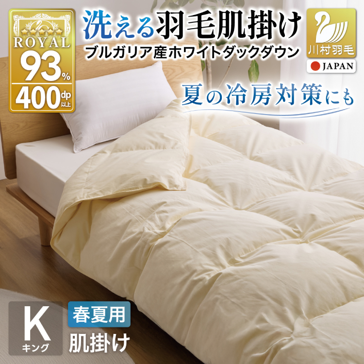 【春夏用】洗える羽毛布団 羽毛布団 キング 肌掛け 肌掛け布団 ダウン 夏 春 ホワイトダックダウン 93% 0.7kg アイボリー [川村羽毛 山梨県 韮崎市 20745574] 羽毛 布団 ふとん 羽毛ふとん 肌掛布団 寝具 夏用 春用 日本製 国産 柔軟加工 コインランドリー
