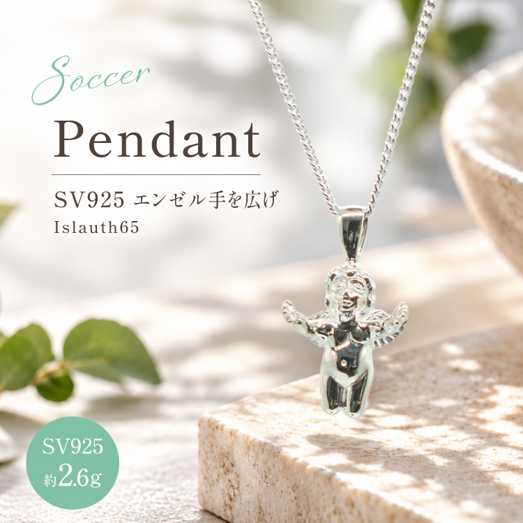 ペンダント SV925 エンゼル手を広げ Islauth65 [島口工芸 Islauth 山梨県 韮崎市 20745644] ネックレス シルバー925 ペンダントヘッド チャーム 天使 エンゼル モチーフ サッカーボール ジュエリー アクセサリー ミニチュア 幸運 お守り ギフト プレゼント