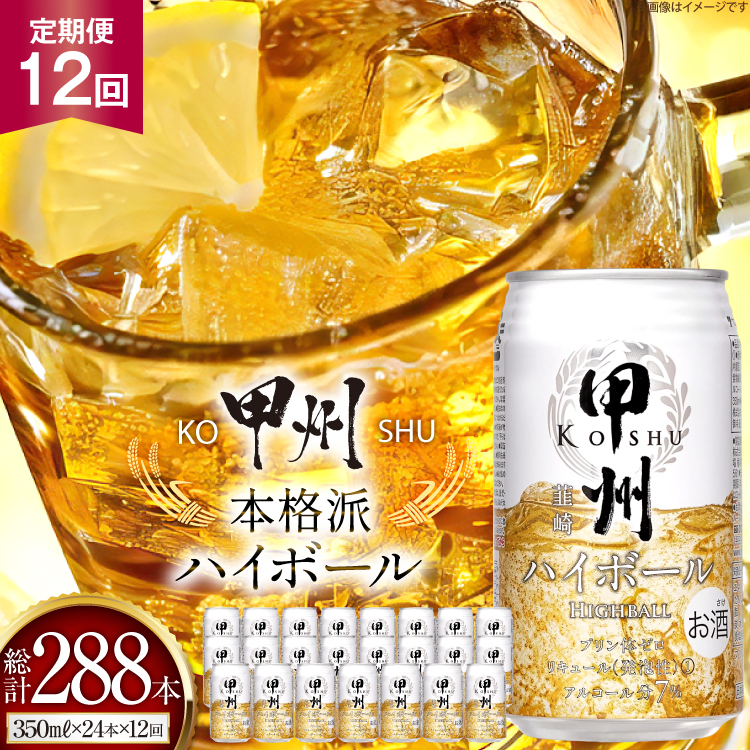 【12回 定期便 】ハイボール 350ml 24本 計288本 ウイスキー 甲州韮崎ゴールド アルコール 7% ハイボール 缶 ウィスキー whiskey ウヰスキー 350ml 缶 1ケース 12箱 350 お酒 酒 洋酒 ドリンク 晩酌 レモン 国産 甲州 韮崎 酎ハイ サワー 樽熟成 タル 熟成 モルト グレーン 送料無料 [サン.フーズ 山梨県 韮崎市 20743281]