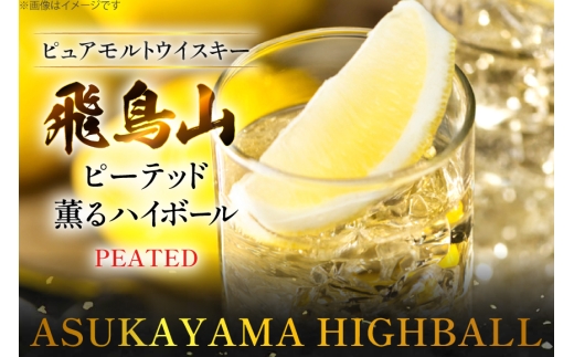 ハイボール 飛鳥山 ピーテッド薫るハイボール 350ml 缶 [カクヤス 山梨県 韮崎市 20745348] ウィスキー ういすきーhaibo-ru お酒 酒 ウイスキー 350 24 24缶 カクヤス 家飲み 宅飲み ハイボール缶  モルトウイスキー モルト アルコール