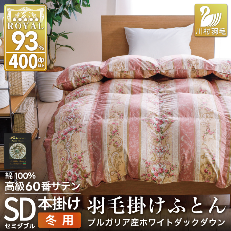 羽毛布団 セミダブル 冬用 掛け布団 冬 本掛け ブルガリア産 ホワイトダックダウン93％ 1.5kg 400dp 60番手サテン 赤系 柄 5つ星 ロイヤルゴールドラベル 布団 ふとん 羽毛 羽毛掛け布団 寝具 収納袋付 日本製 国産 抗菌 防臭 ダウン ダウンケット [川村羽毛 山梨県 韮崎市 20743243]